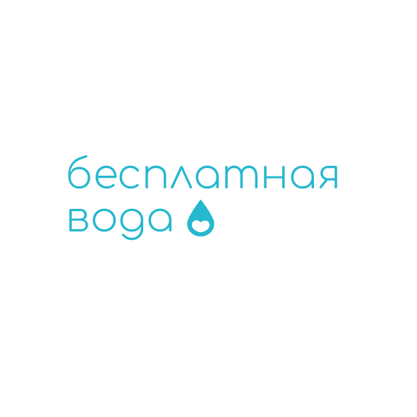 бесплатная вода